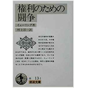 権利のための闘争 (岩波文庫) [文庫]