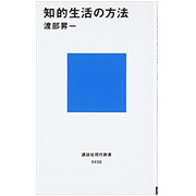 渡部昇一「知的生活の方法」