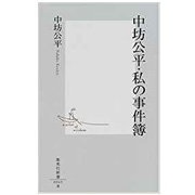 中坊公平・私の事件簿