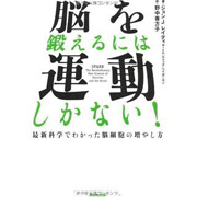 「脳を鍛えるには運動しかない!―最新科学でわかった脳細胞の増やし方」John J. Ratey