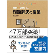 世界一やさしい問題解決の授業―自分で考え、行動する力が身につく