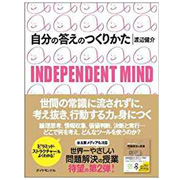 自分の答えのつくりかた―INDEPENDENT MIND