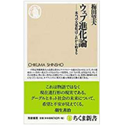 ウェブ進化論　梅田 望夫 (著)　ちくま新書