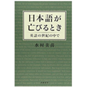 日本語が亡びるとき―英語の世紀の中で