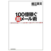 100億稼ぐ超メール術 1日5000通メールを処理する私のデジタル仕事術