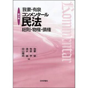 我妻・有泉コンメンタール民法—総則・物権・債権