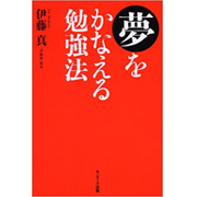 夢をかなえる勉強法