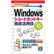 今すぐ使えるかんたんmini Windowsショートカットキー徹底活用技