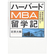 ハーバードMBA留学記 資本主義の士官学校にて