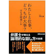 「わたしと仕事、どっちが大事?」はなぜ間違いか―弁護士が教える論理的な話し方の技術