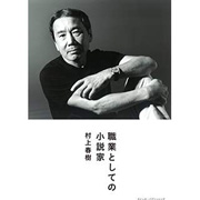 職業としての小説家」村上春樹