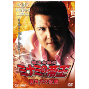 難波金融伝 ミナミの帝王(56)野良犬の記憶 [DVD]
